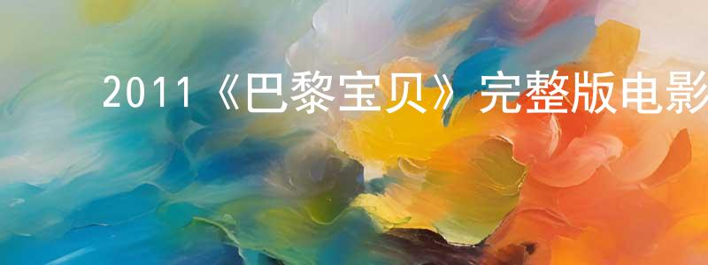 ﻿2011《巴黎宝贝》完整版电影/在线观看/百度云-美剧天堂 ﻿常月仙的blog